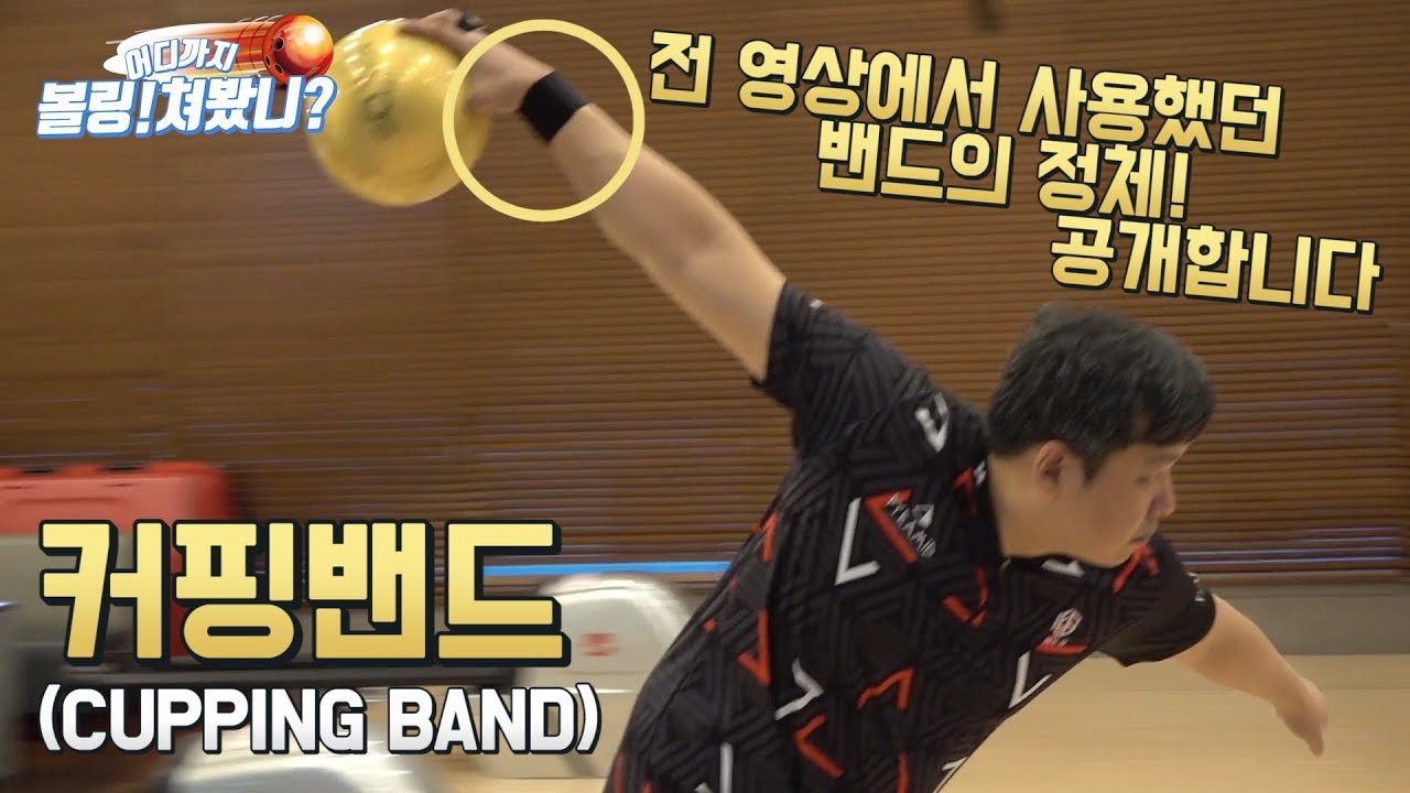 [볼링쳐봤니_제품리뷰] 로드필드 커핑밴드 리뷰! (LORDFIELD CUPPING BAND Bowling product Review)