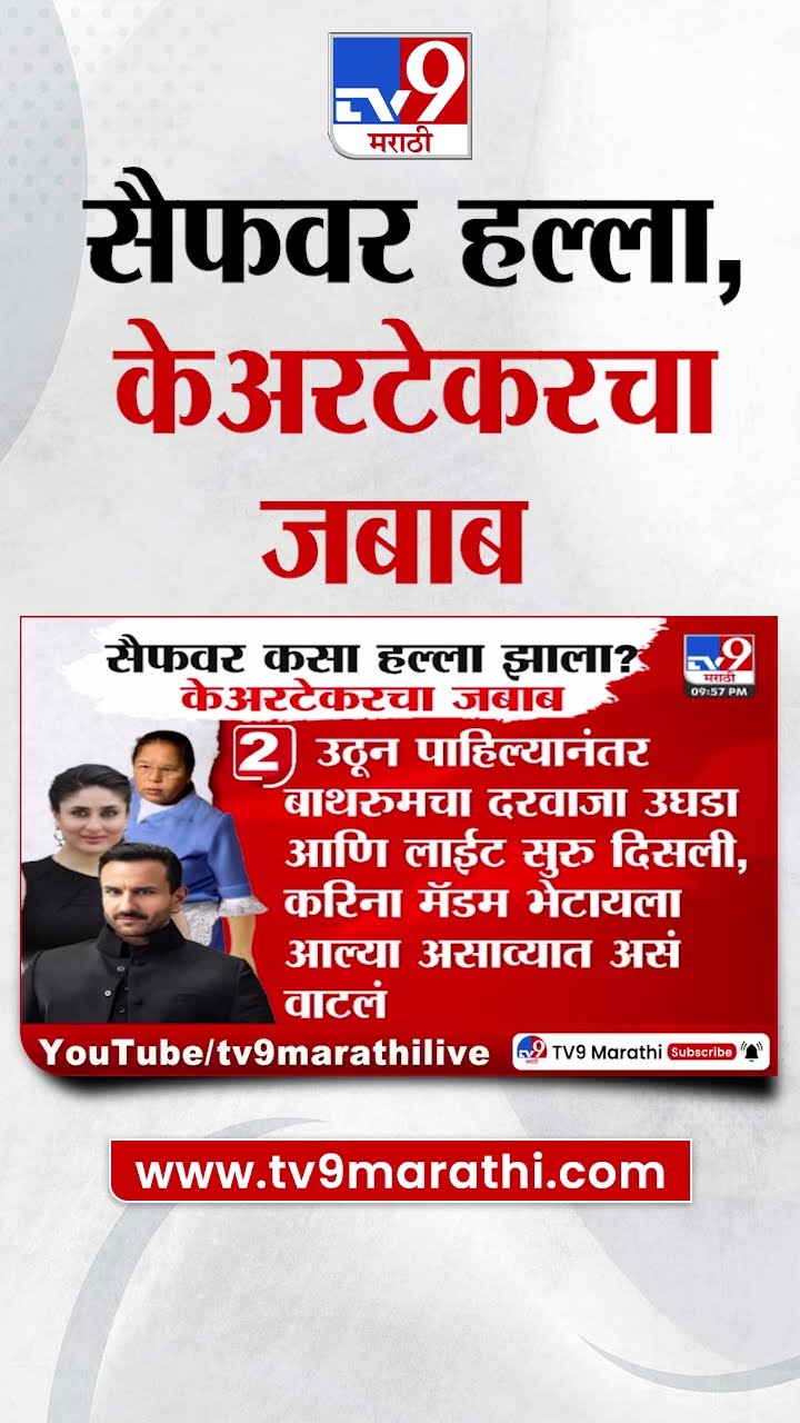 Saif Ali Khan Attack  : सैफवर कसा हल्ला झाला? केअरटेकरचा जबाब : tv9 Marathi
