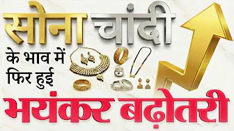 सोना-चांदी के भाव में फिर हुई भारी बढ़ोतरी आज चांदी ₹7,457 बढ़कर ₹1.86 लाख किलो पर पहुंची