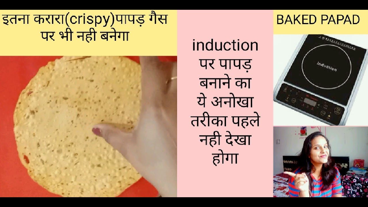 सीखे इंडक्शन पर पापड़ बनाने का ये अनोखा तरीका/How To Make Papad On Induction