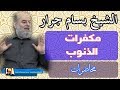 الشيخ بسام جرار مكفرات الذنوب