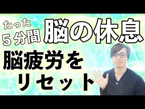 【脳の休息】５分で脳の疲れをリセットするセルフケア 自律神経の乱れにも効果的★｜大阪府高石市の自律神経専門整体院 natura-ナチュラ-