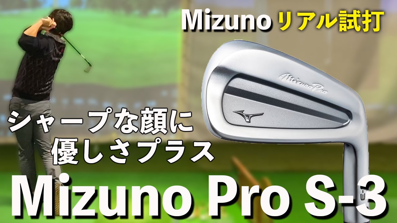 Mizuno Pro S-3試打】シャープな顔に最高の打感！！ - YouTube