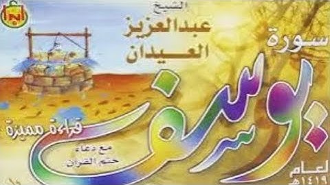 سورة يوسف قراءة الشيخ عبدالعزيز العيدان