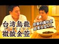 【お茶①】台湾烏龍茶・微酸金萱