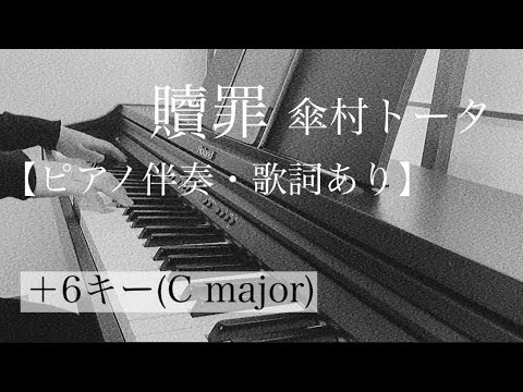 ピアノ伴奏【贖罪/傘村トータ】オフボーカル 歌詞あり +6キー(Cmajor)フル インテンポ  ボカロ Syokuzai/kasamura Tota
