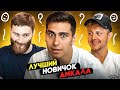 Насколько НОВИЧКИ АМКАЛА знают ИСТОРИЮ клуба?