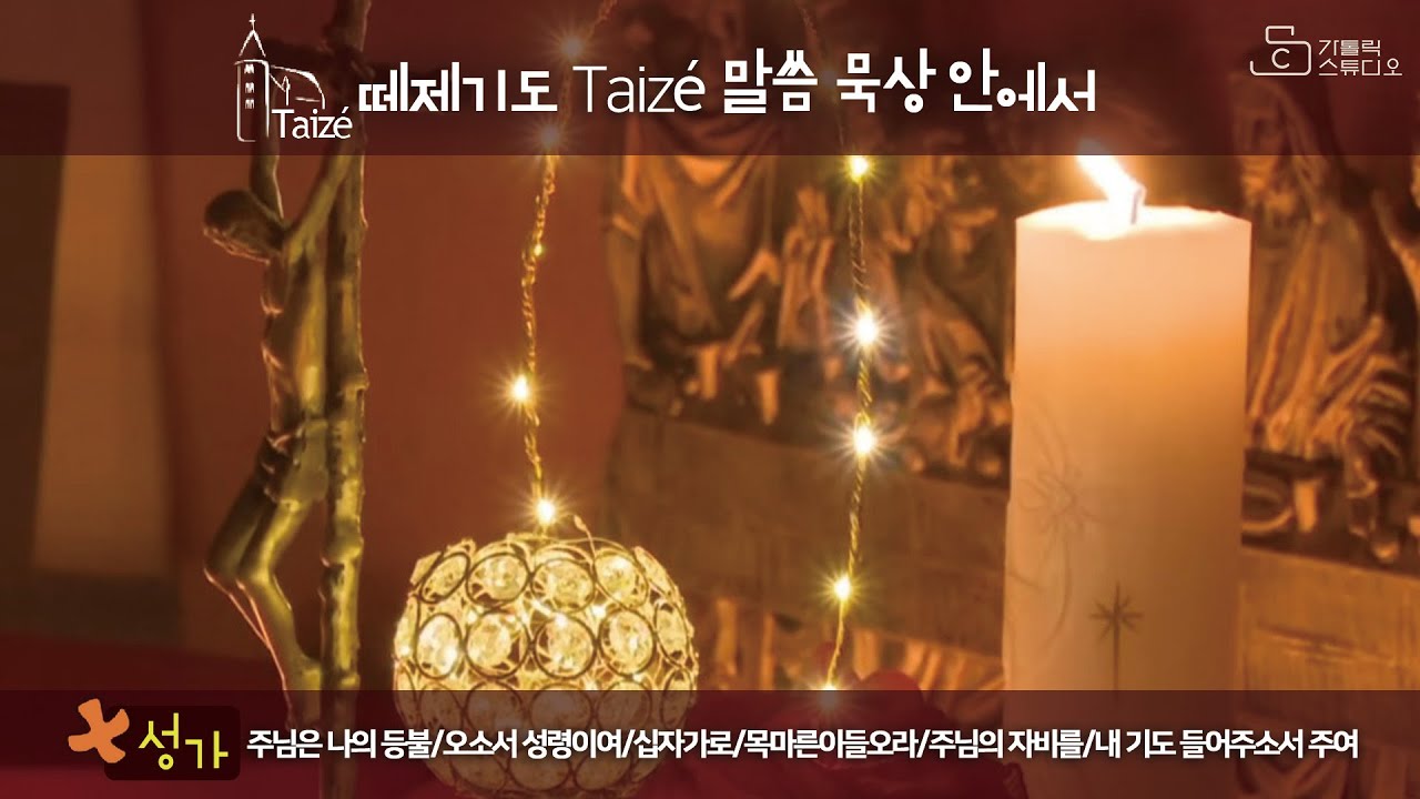[떼제 기도 taize 말씀 묵상 안에서 떼제 성가] 주님 세례 축일 I 주님은 나의 등불/오소서 성령이여/십자가로/목마른이들오라/주님의 자비를/내 기도 들어주소서 주여