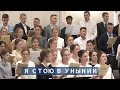 Я стою в унынии | Христианское пение | г.Барнаул | МСЦ ЕХБ