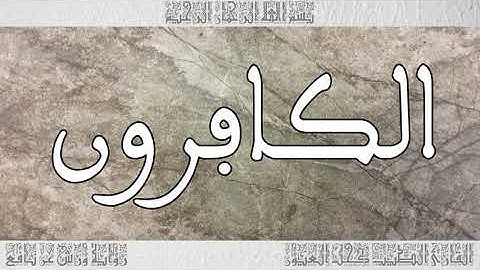 القرآن سورة الكافرون ورش القارئ الطيب كحل العيون 109