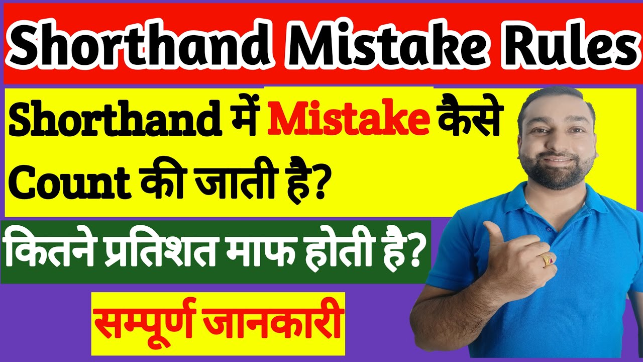 Shorthand में गलतियाँ कैसे Calculate की जाती हैं ?| Shorthand Mistake Rules | Steno Mistake counting