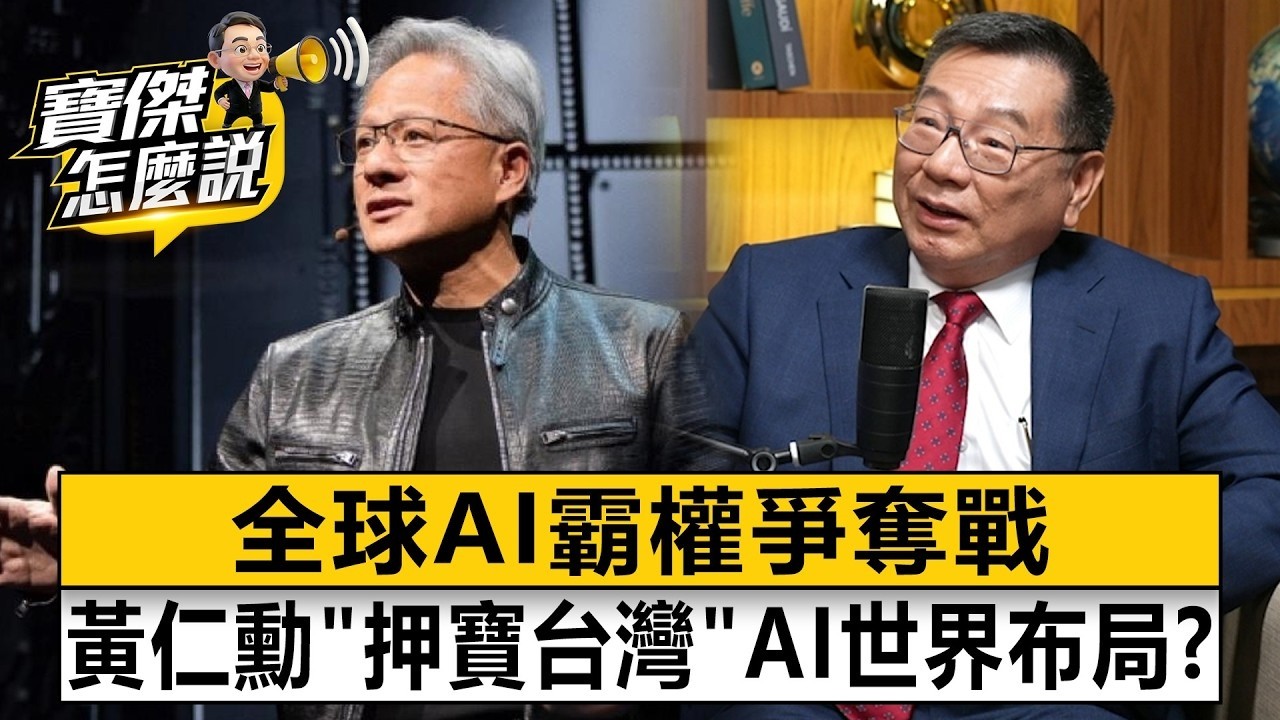 全球AI霸權爭奪戰 黃仁勳「押寶台灣」AI世界布局? 黃欽勇 劉寶傑《寶傑怎麼說》20260601-1 縮圖