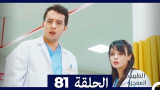 الطبيب المعجزة الحلقة 81