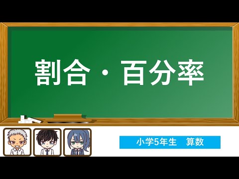 小学5年生 割合 百分率 算数 Youtube