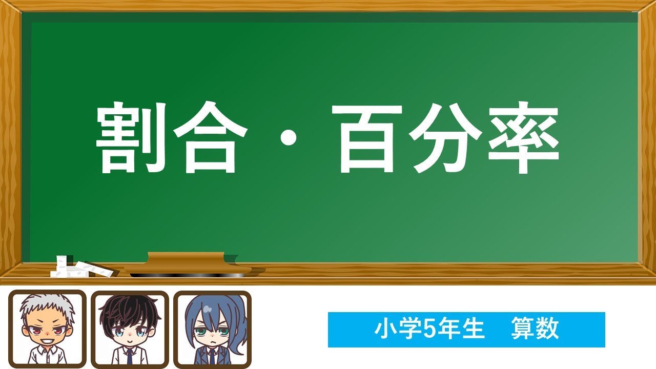 小学5年生 割合 百分率 答え Active Learning 学院