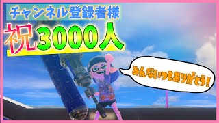 【3連敗で即終了💥】みんないつもありがとー！！！！【スプラトゥーン３】