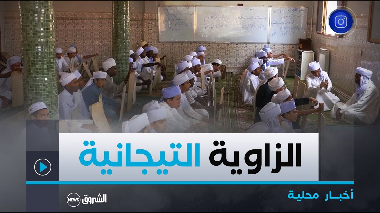 #الأغواط| المدرسة القرآنية بالزاوية التيجانية في عين ماضي.. مقصد الطلبة من داخل الوطن وخارجه