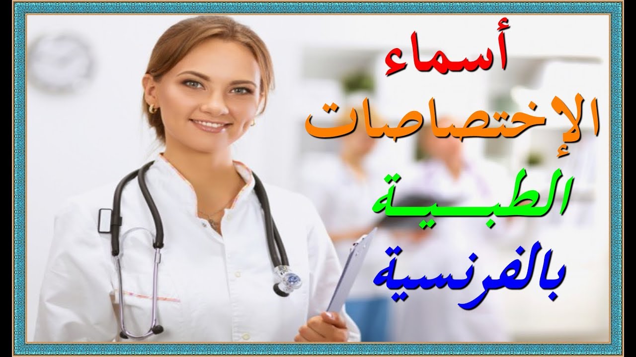 تعلم اللغة الفرنسية : أسماء الإختصاصات الطبية بالفرنسية