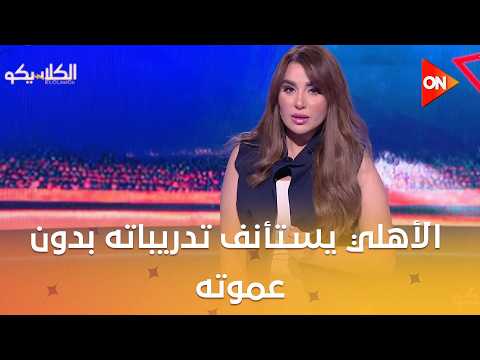 الكلاسيكو - الأهلي يستأنف تدريباته بدون عموته.. لحاق ياسر إبراهيم بمباراة القمة