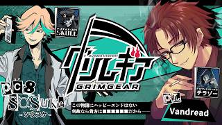 【#グリムギア0319】グリムギア 【PC8 ソウスケ/Vandread 視点】