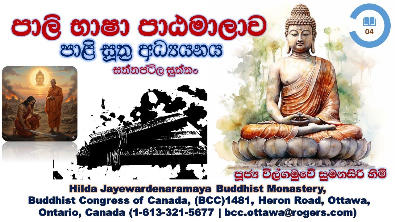 සූත්‍ර අධ්‍යයනය 04, Pali Sutta Study 04