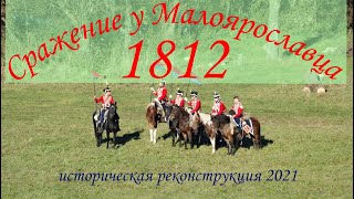 Историческая реконструкция сражения у Малоярославца 1812 (2021)! Bataille de Maloyaroslavets!