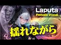 【揺れながら】Laputaを女性ボーカルでEDMカバー