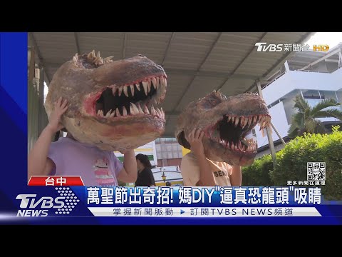 萬聖節出奇招! 媽DIY「逼真恐龍頭」吸睛|TVBS新聞