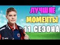 TOOSE ЛУЧШИЕ МОМЕНТЫ  11 СЕЗОНА | TOOSE HIGHLIGHTS #1