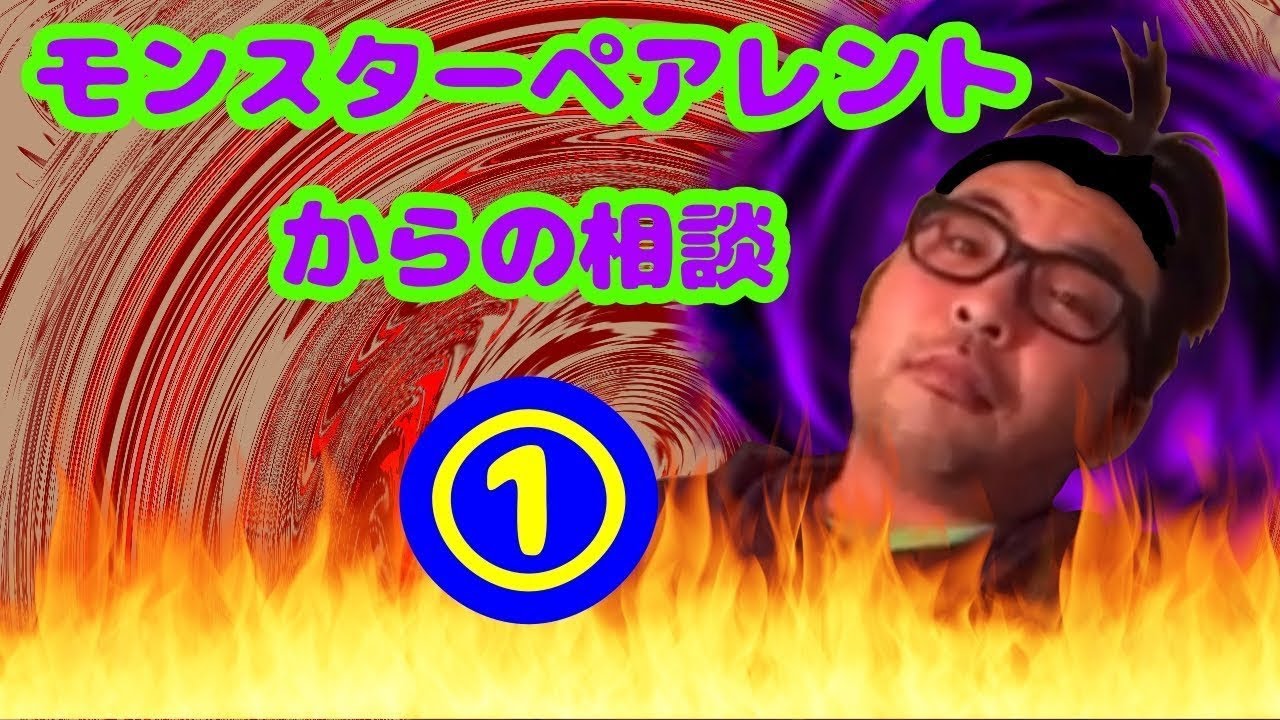 モンスターペアレントからの相談①【再アップ】