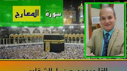 المصحف المرتل | سورة المعارج  بصوت القارئ محمد نبيل الشرقاوي