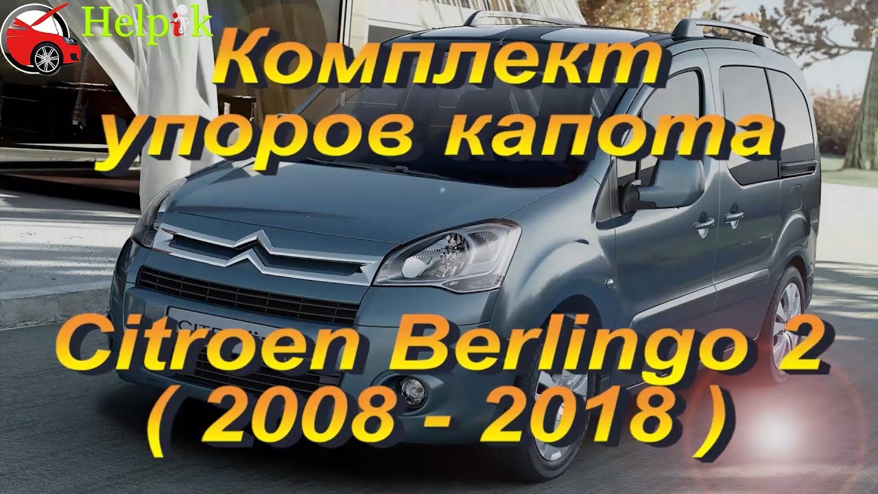 Ситроен берлинго капот
