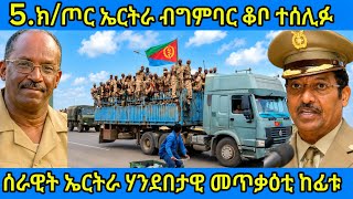 🛑5.ክ/ጦር ኤርትራ ብግምባር ቆቦ ተሰሊፉ /ሰራዊት ኤርትራ ሃንደበታዊ መጥቃዕቲ ከፊቱ #eritreanmovie #tigraynews 