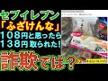 【セブンイレブン】みんな気を付けろ！ １０８円で客の目を集め、レジで１３８円取る販売に批判の声多数。
