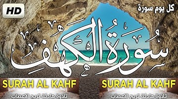 سورة الكهف كاملة، تلاوة خاشعة تريح القلب والعقل القارئ سعيد القاضي جزاه الله خير عنا