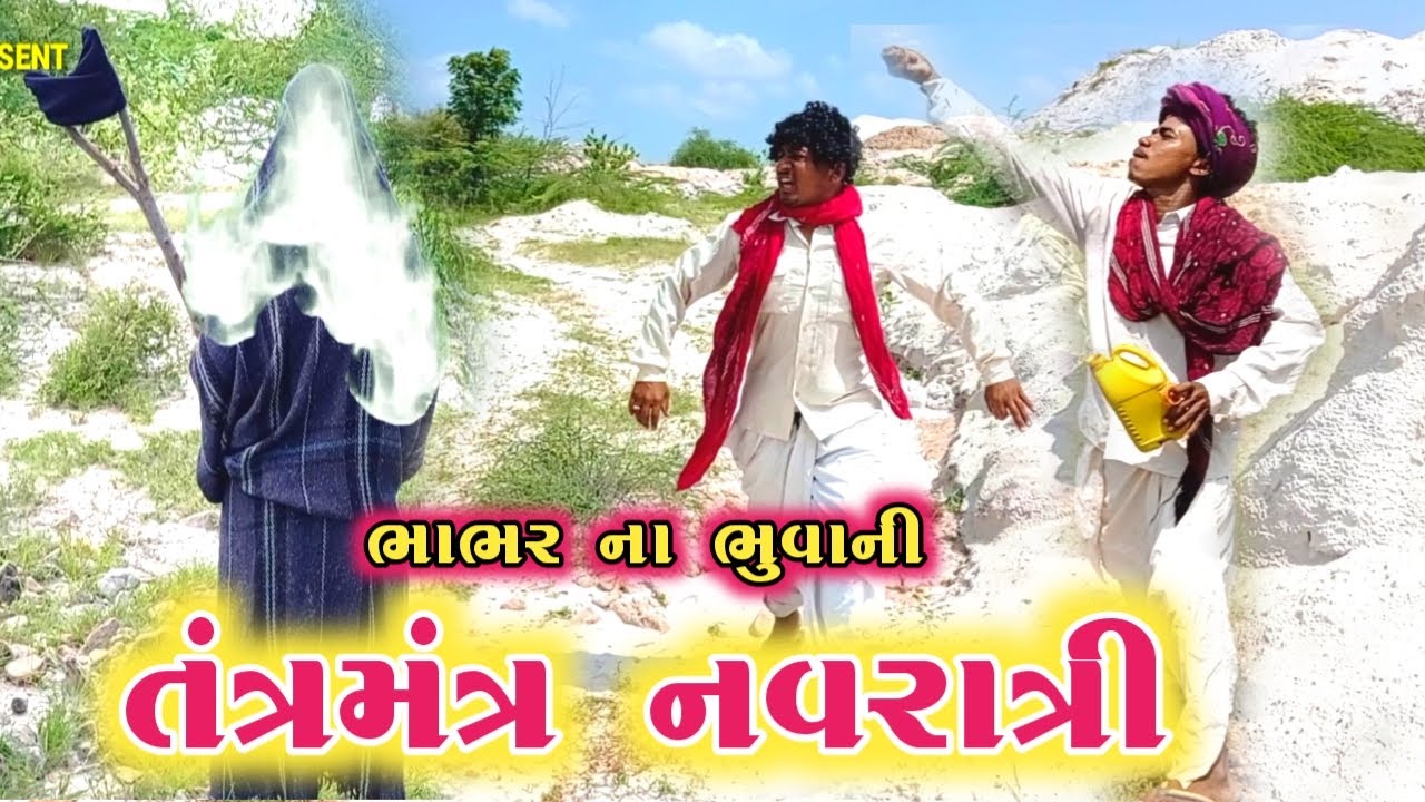 ભાભર ના ભુવાની તંત્રમંત્ર નવરાત્રી | BHABHAR NA BHUVA NI TANTRA MANTRA NAVRATRI |NEW GUJARATI COMEDY