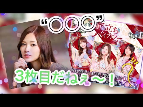 [乃木フェス]「〇〇〇3枚目だねぇ～。『旅立ち バイカラー ガチャ』type B」