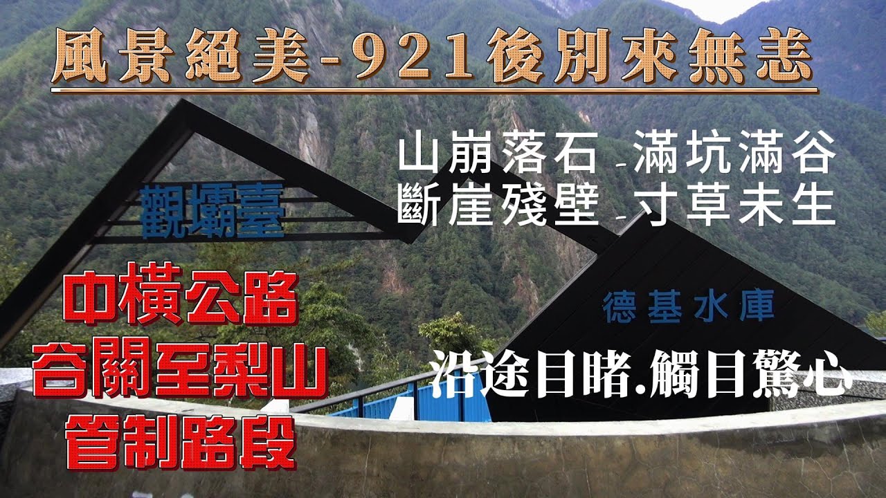 【台灣旅遊】風景絕美 怵目驚心 中橫公路 谷關到梨山