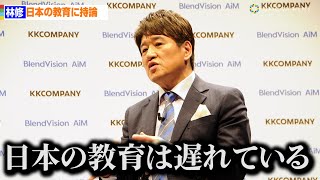 林修が語る日本の教育が「遅れている」ところ　KKCompany Japan 新商品発表会