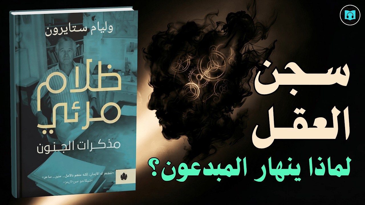 ظلام مرئي: كيف ينهار العقل المبدع؟ | مذكرات وليام ستيرون عن الجنون