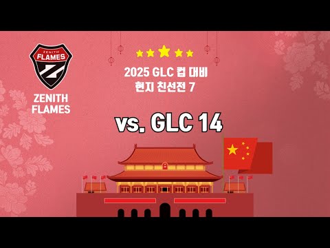 [베이징 친선7] 플레임즈 vs GLC14 | 2025 . 4 . 10