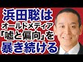 33万票落選 浜田聡は反日メディア 嘘と偏向 を暴き続けます デイリーWiLL 33万票落選 浜田聡は反日メディア 嘘と偏向 を暴き続けます デイリーWiLL
