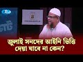 জুলাই সনদের আইনী ভিত্তি দেয়া যাবে না কেন?  | Election | Sanskar O Nirbachon | Talkshow  | Rtv News