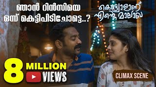 ഞാൻ റിൻസിയെ ഒന്ന് കെട്ടിപിടിച്ചോട്ടെ | Kettiyolaanu Ente Malakha Scene | Asif Ali | Veena Nandakumar