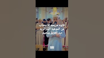 تلاوه مريحه للأعصاب من الموهبه الجزائريه القارئ عبد العزيز سحيم في الإمارات