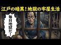 江戸時代の牢屋に入れられた庶民の1日ルーティン。朝から夜まで続く地獄の生活… #江戸時代 #江戸庶民 #日本史 #歴史