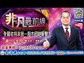 2026/8/10【照哥開講】之非凡最前線