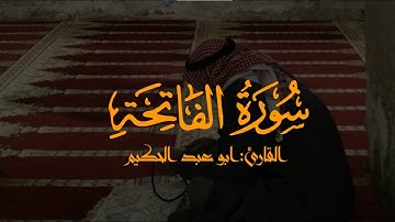 سورة الفاتحة القارئ أبو عبدالحكيم HD