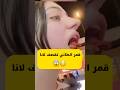 قمر الطائي تصدم لانا