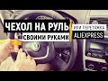 Как шить оплетку на руль - чехол на руль с Aliexpress